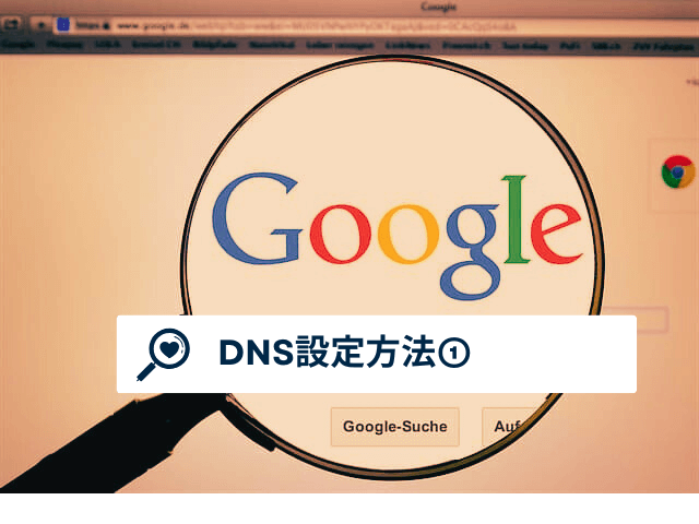 DNS設定方法