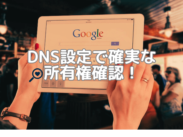 DNS設定で確実な所有権確認