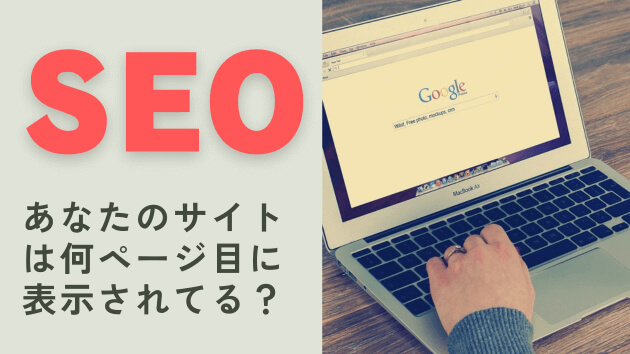 ワードプレスSEO何ページ目に表示？