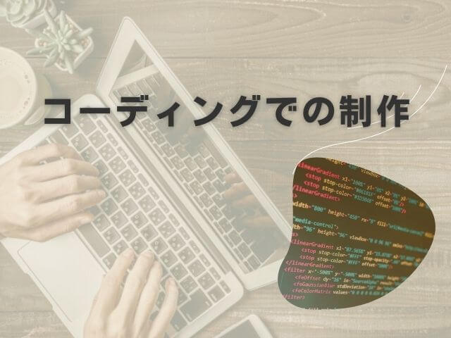 コーディングでの制作