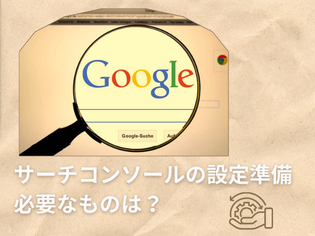 サーチコンソールの設定準備,必要なものは？