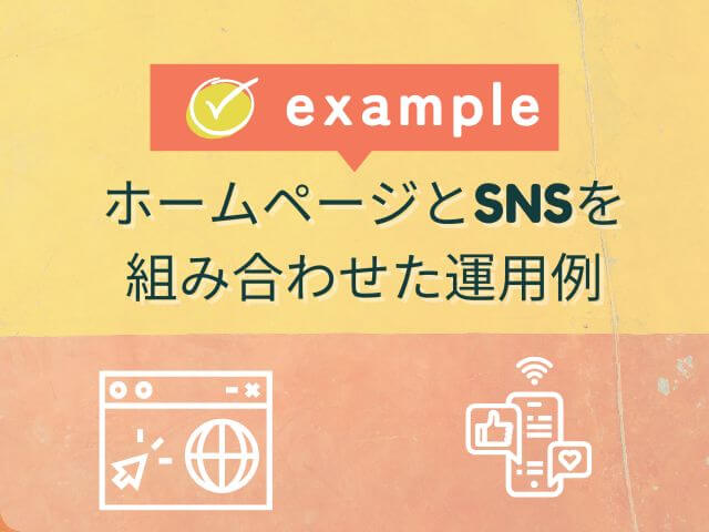 ホームページとSNSを 組み合わせた運用例