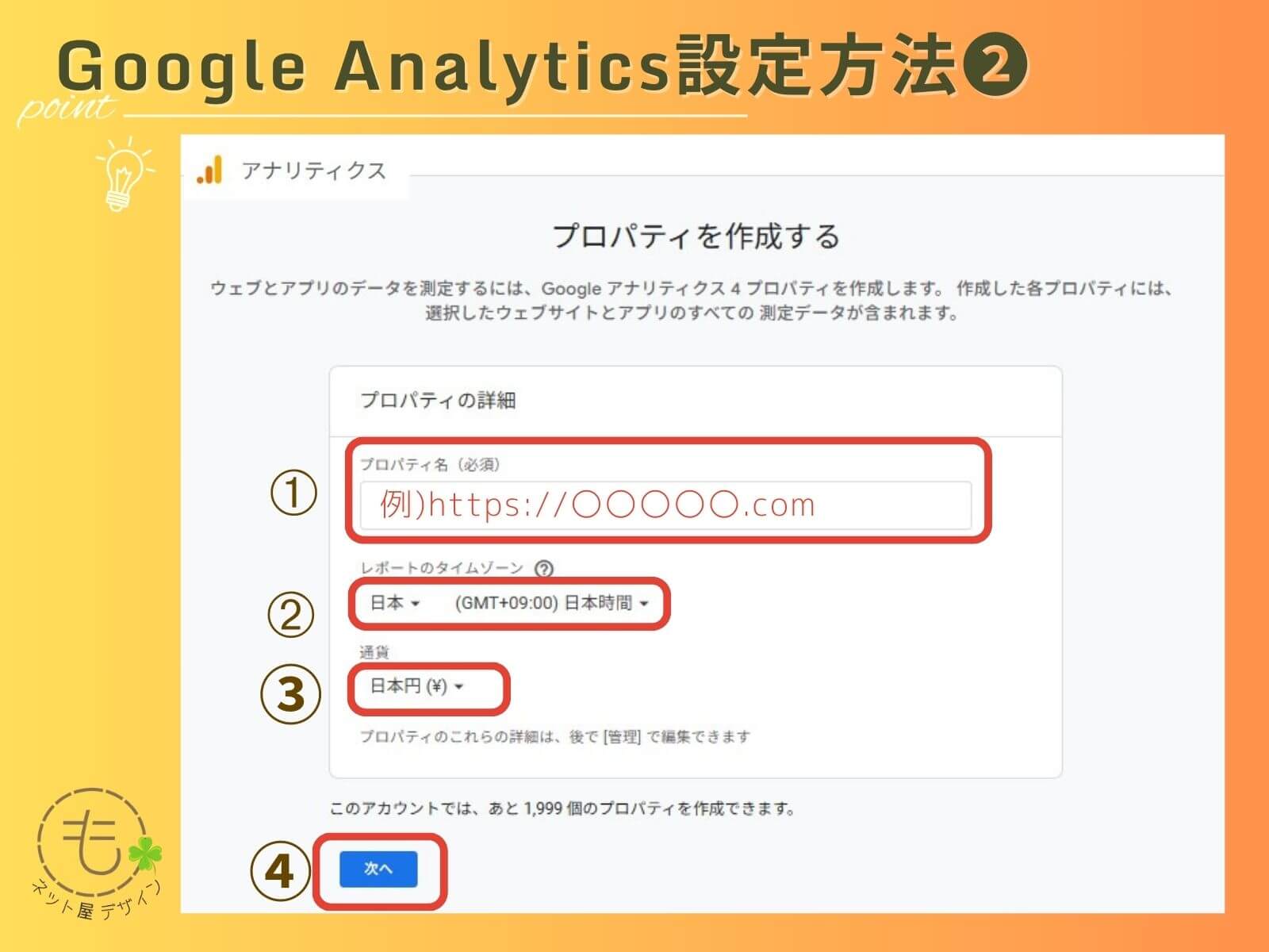 Google Analytics設定方法❷