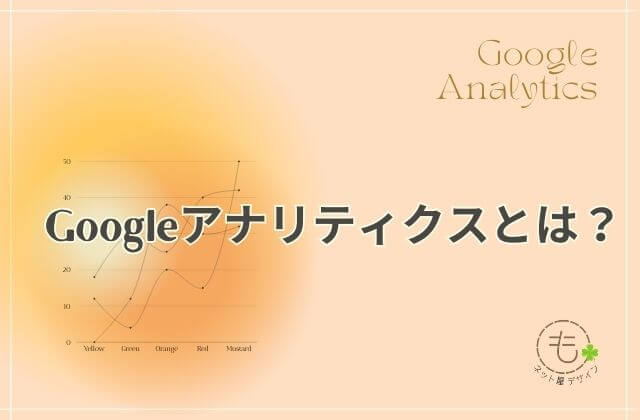 Googleアナリティクスとは？