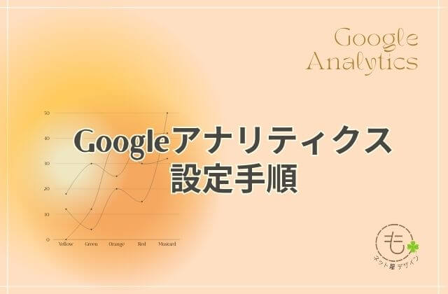Googleアナリティクス設定手順