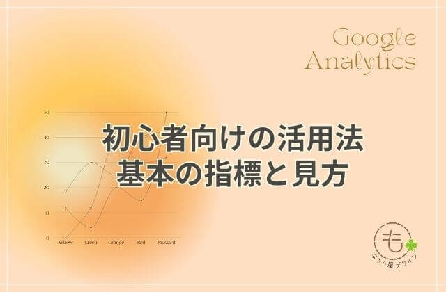 初心者向けの活用法と基本の指標と見方