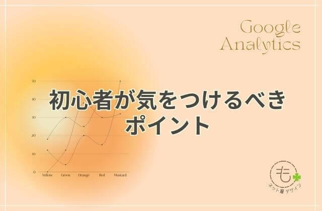 初心者が気をつけるべきポイント