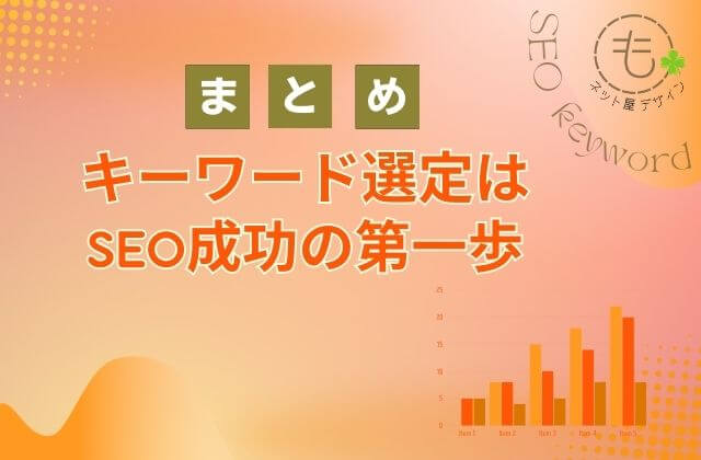 まとめキーワード選定はSEO成功の第一歩