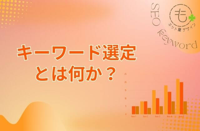 キーワード選定とは何か？