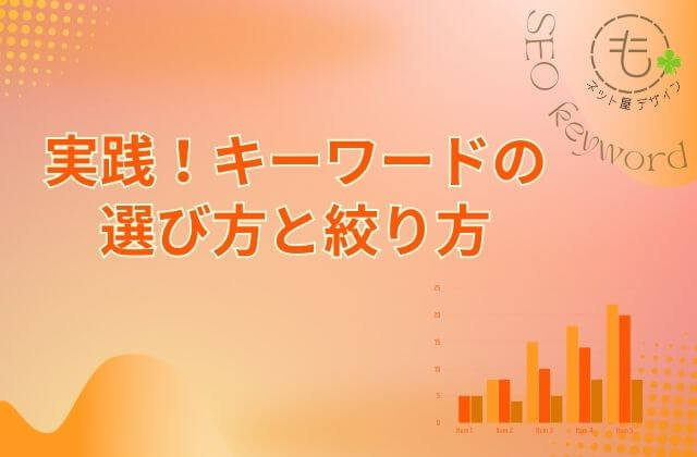 実践！キーワードの選び方と絞り方