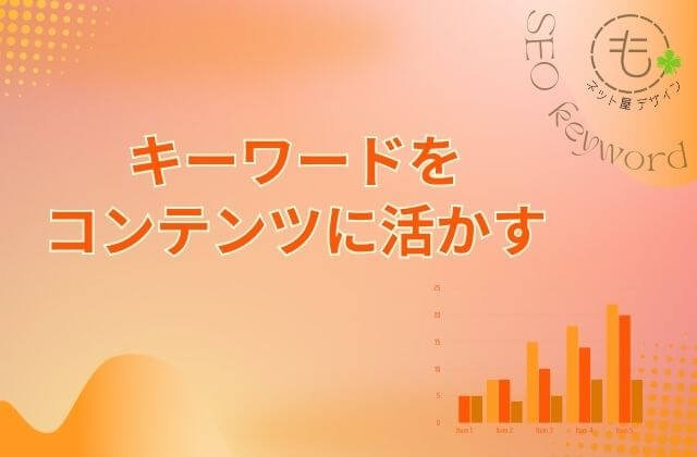 キーワードをコンテンツに活かす