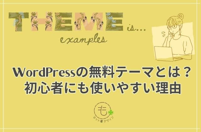 WordPressの無料テーマとは？ 初心者にも使いやすい理由