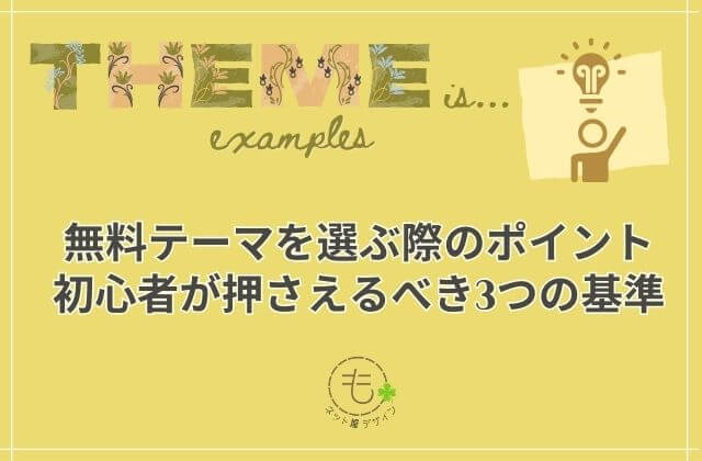 無料テーマを選ぶ際のポイント 初心者が押さえるべき3つの基準