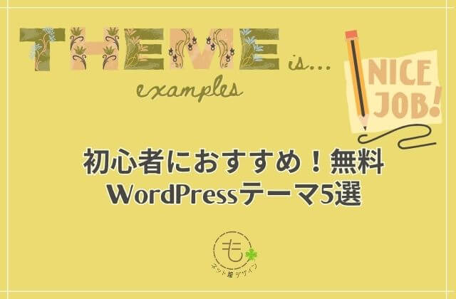 初心者におすすめ！無料WordPressテーマ5選