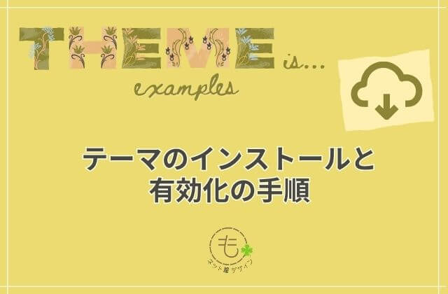 テーマのインストールと有効化の手順