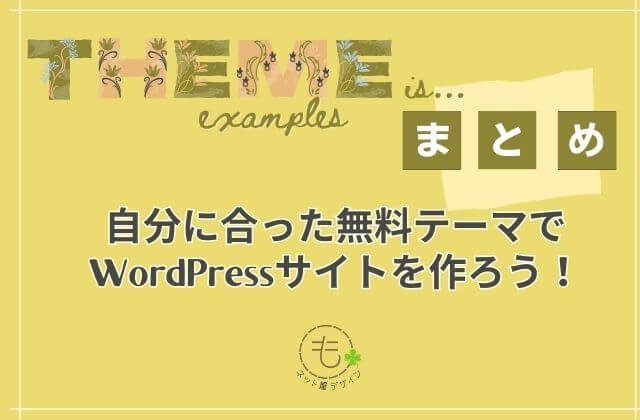 自分に合った無料テーマでWordPressサイトを作ろう！
