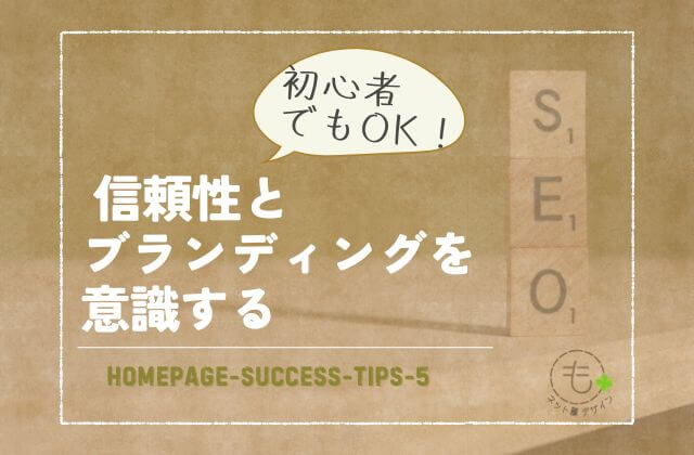 信頼性とブランディングを意識する