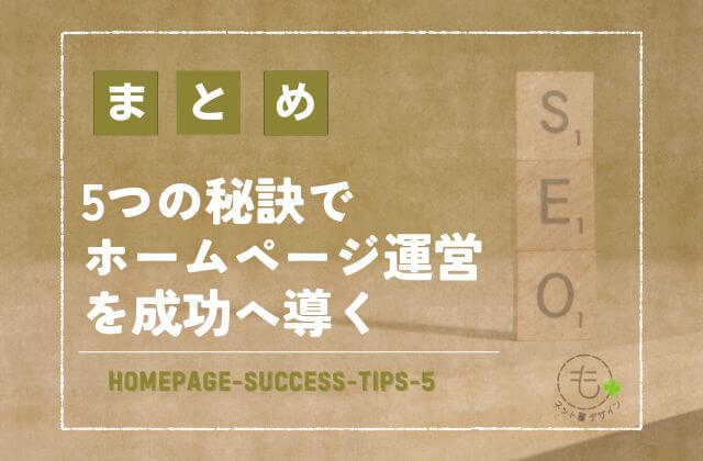 5つの秘訣でホームページ運営を成功へ導く
