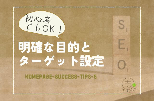 明確な目的とターゲット設定