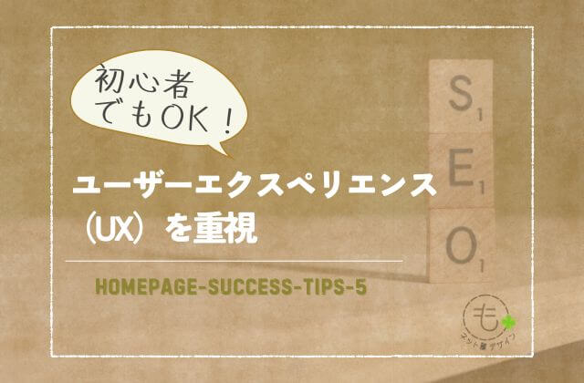 ユーザーエクスペリエンス（UX）を重視