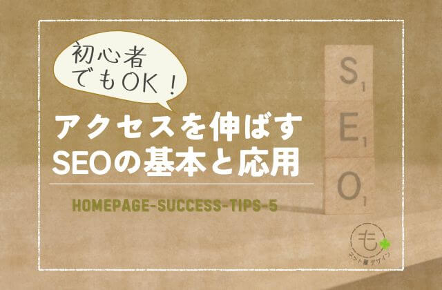 アクセスを伸ばすSEOの基本と応用