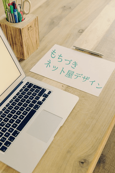 PC5-5 もちづきネット屋デザイン ホームページ作成