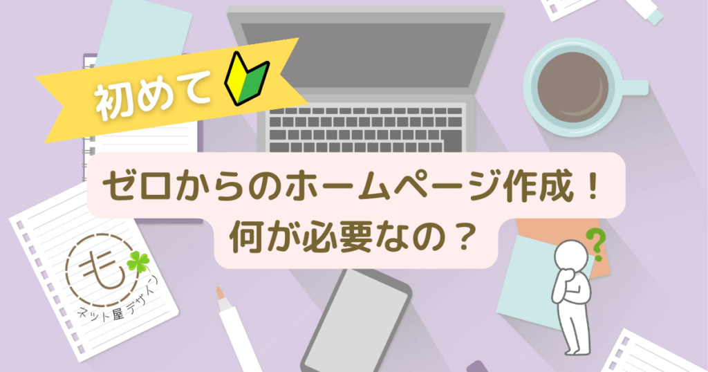 ホームページ作成何が必要？