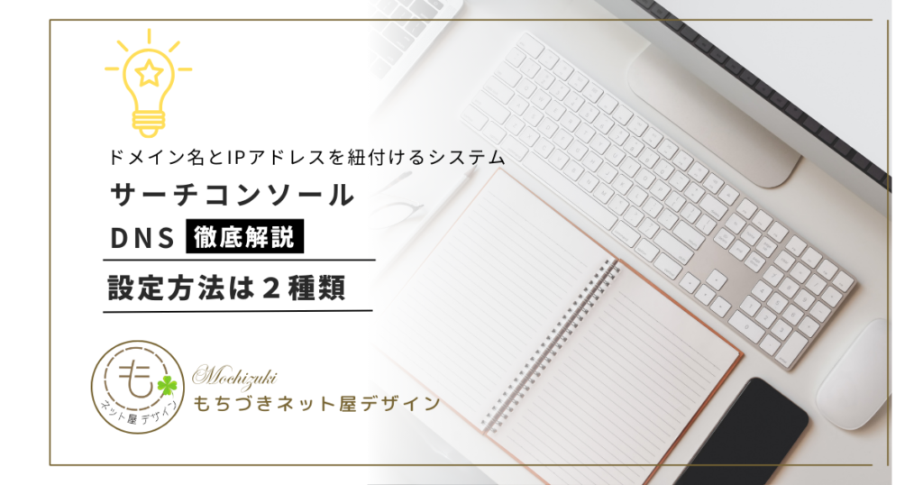 サーチコンソールのDNS 設定方法は２種類