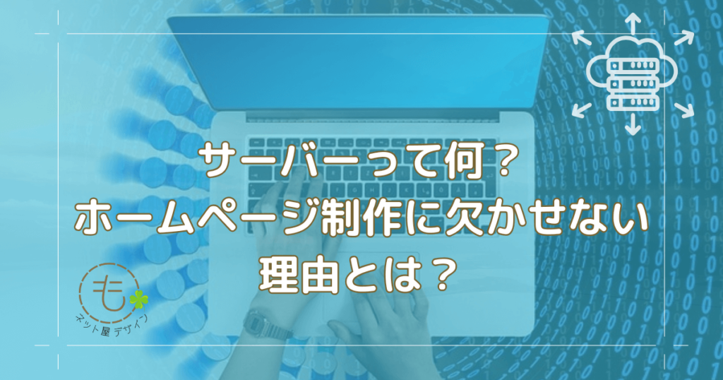 サーバーとは？