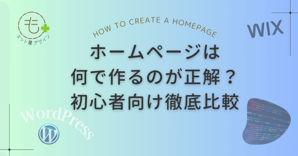 ホームページは何で作るのが正解？初心者向け徹底比較