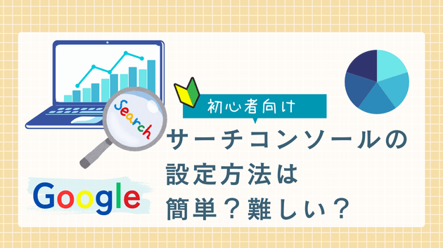 サーチコンソールの設定方法は簡単？それとも難しい？