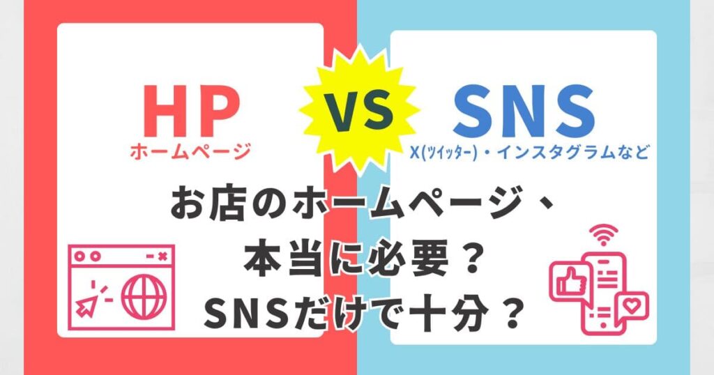 お店のホームページ、本当に必要？SNSだけで十分？