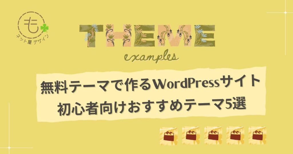 無料テーマで作るWordPressサイト☆初心者向けおすすめテーマ5選