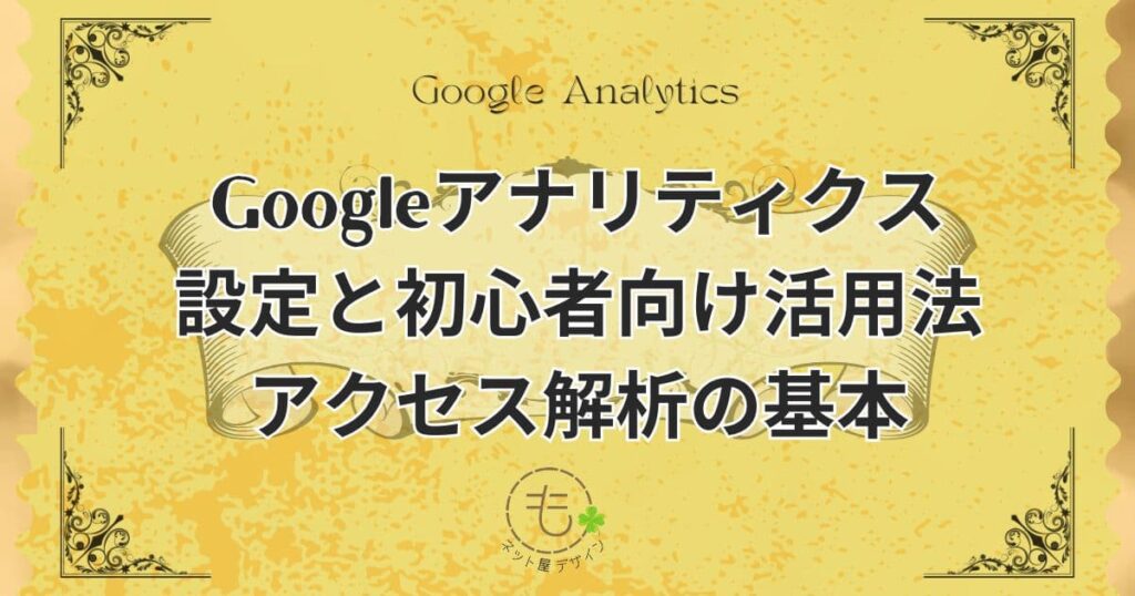 Googleアナリティクスの設定と初心者向け活用法：アクセス解析の基本