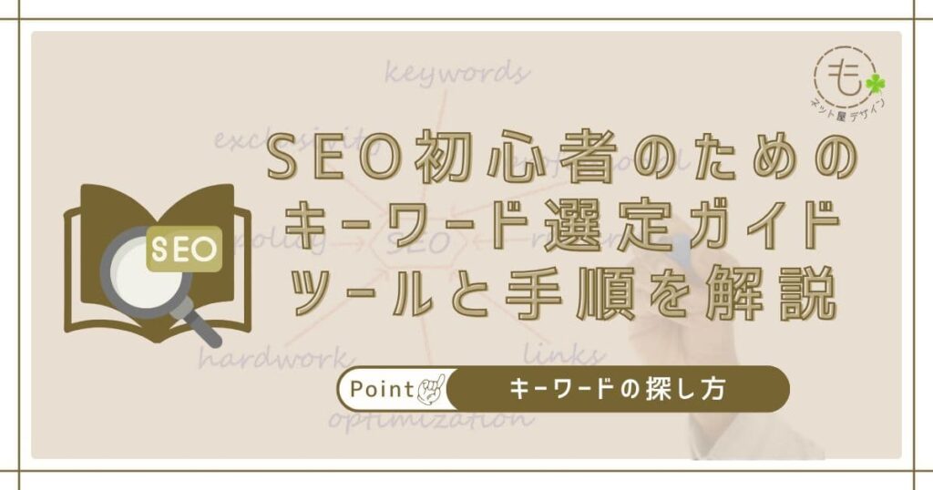 SEO初心者のためのキーワード選定ガイドツールと手順を解説