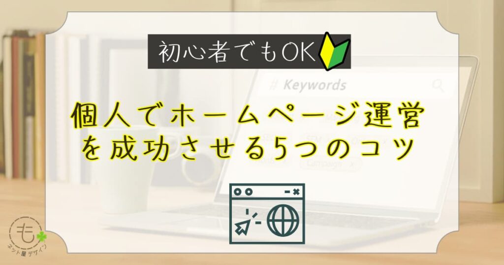 初心者でもOK！個人でホームページ運営を成功させる5つのコツ